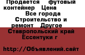 Продается 40-футовый контейнер › Цена ­ 110 000 - Все города Строительство и ремонт » Другое   . Ставропольский край,Ессентуки г.